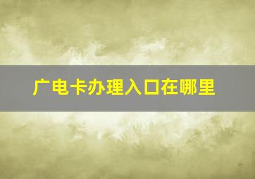 广电卡办理入口在哪里