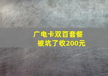 广电卡双百套餐被坑了收200元