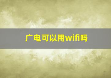 广电可以用wifi吗