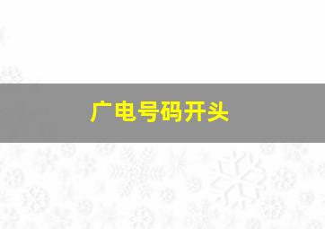 广电号码开头