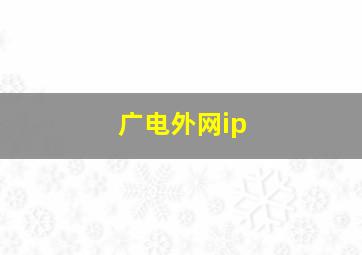 广电外网ip