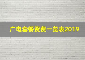 广电套餐资费一览表2019