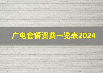 广电套餐资费一览表2024