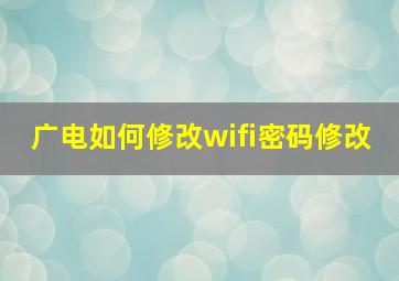 广电如何修改wifi密码修改