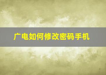 广电如何修改密码手机