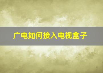 广电如何接入电视盒子