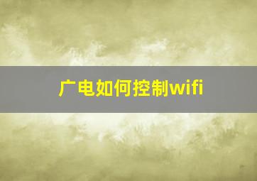 广电如何控制wifi