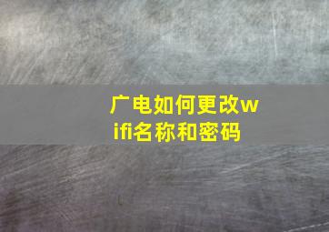 广电如何更改wifi名称和密码