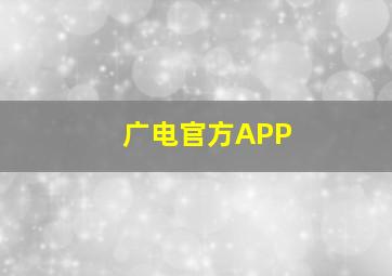 广电官方APP