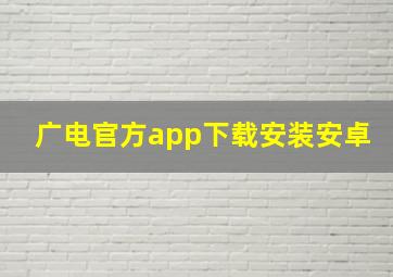 广电官方app下载安装安卓