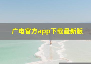 广电官方app下载最新版