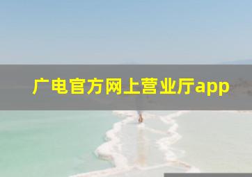 广电官方网上营业厅app