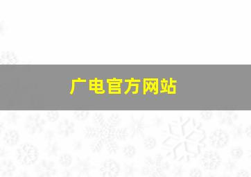 广电官方网站