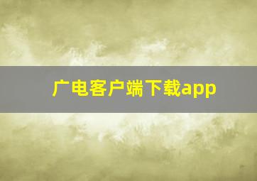 广电客户端下载app