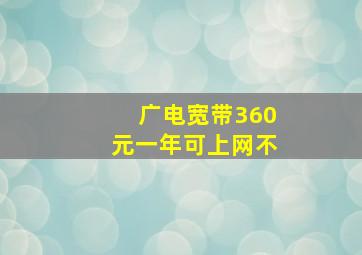 广电宽带360元一年可上网不