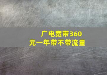 广电宽带360元一年带不带流量