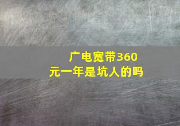 广电宽带360元一年是坑人的吗