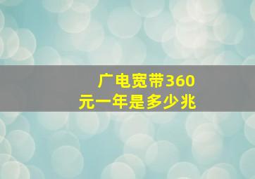 广电宽带360元一年是多少兆