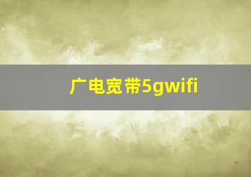 广电宽带5gwifi