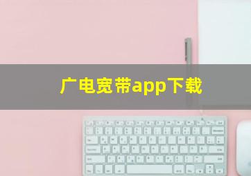 广电宽带app下载