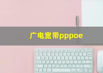 广电宽带pppoe