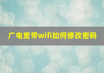 广电宽带wifi如何修改密码