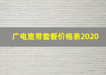 广电宽带套餐价格表2020