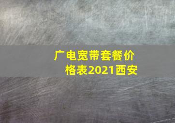 广电宽带套餐价格表2021西安