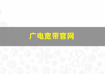 广电宽带官网