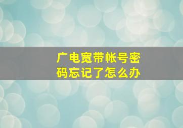 广电宽带帐号密码忘记了怎么办