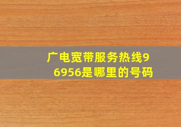 广电宽带服务热线96956是哪里的号码