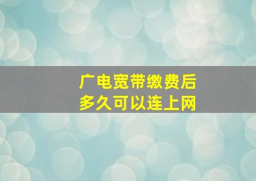 广电宽带缴费后多久可以连上网