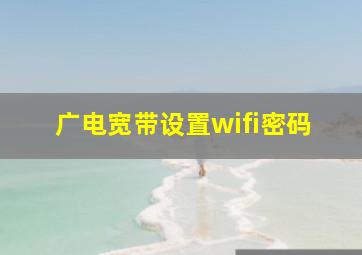 广电宽带设置wifi密码