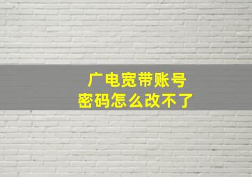 广电宽带账号密码怎么改不了