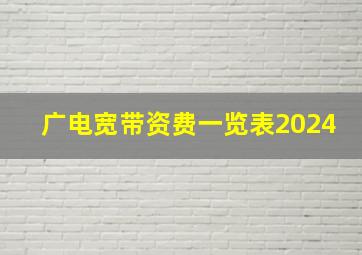 广电宽带资费一览表2024