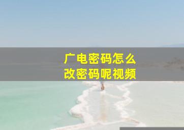 广电密码怎么改密码呢视频