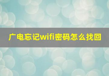 广电忘记wifi密码怎么找回