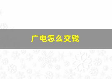 广电怎么交钱