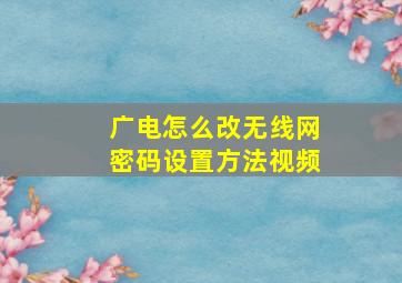 广电怎么改无线网密码设置方法视频