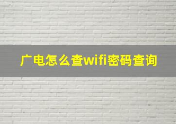 广电怎么查wifi密码查询