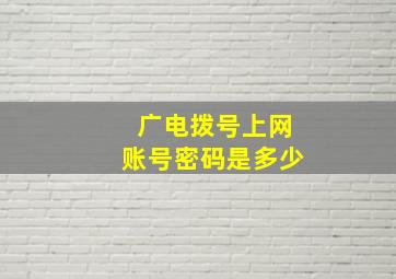 广电拨号上网账号密码是多少