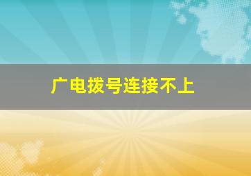 广电拨号连接不上