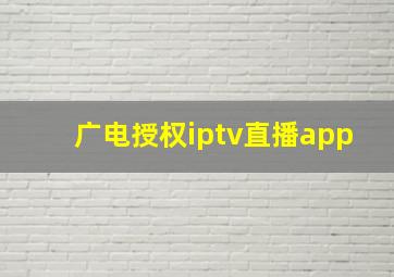 广电授权iptv直播app