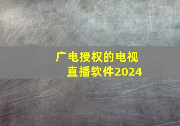 广电授权的电视直播软件2024