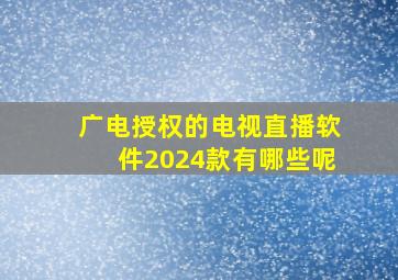 广电授权的电视直播软件2024款有哪些呢