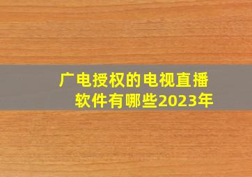 广电授权的电视直播软件有哪些2023年