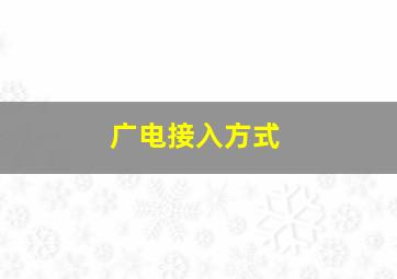 广电接入方式