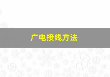 广电接线方法