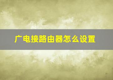 广电接路由器怎么设置