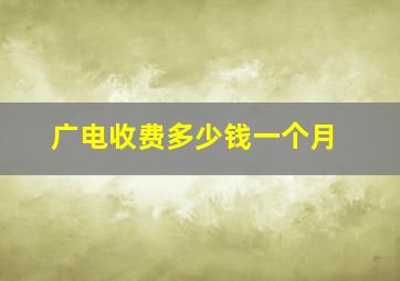 广电收费多少钱一个月